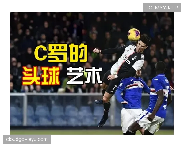 C罗头球巅峰表现持续提升，助力球队实现赛季夺冠目标